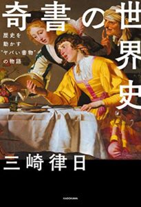 【無料で読める】奇書の世界史歴史を動かす“ヤバい書物”の物語