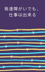 【無料で読める】発達障がいでも、仕事は出来る