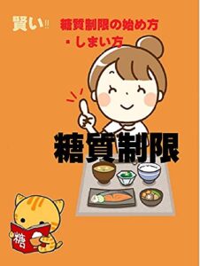 【無料で読める】賢い糖質制限の始め方・しまい方: 身体をリセット！糖質制限は動ける体とボケない脳を作ります♪ (てきぱきbooks)