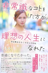 【無料で読める】非常識なコトをした方が、理想の人生になれた: 固定概念をなくせば人生好転