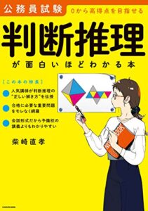 【無料で読める】公務員試験「判断推理」が面白いほどわかる本