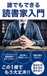 【無料で読める】誰でもできる読書家入門