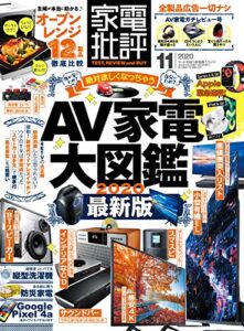 家電批評 2020年 11月号 [雑誌]