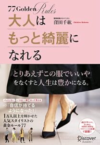 【無料で読める】大人はもっと綺麗になれる １万人以上を輝かせた人気スタイリストの黄金ルール77【DL特典：あなたの夢がカタチになるワーク付き】