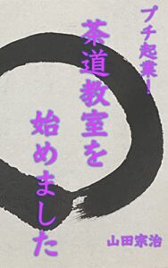 【無料で読める】プチ起業！ 茶道教室を始めました