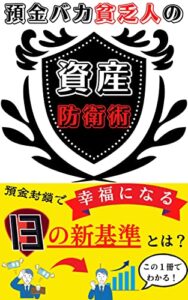 【無料で読める】預金バカ貧乏人の資産防衛術: 預金封鎖で幸福になる１３の新基準とは？