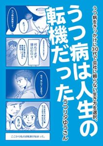 【無料で読める】うつ病をきっかけに３０代で会社に頼らない生き方を選択、うつ病は人生の転機だった