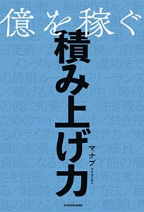 【無料で読める】億を稼ぐ積み上げ力