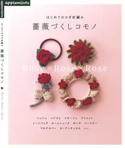 【無料で読める】はじめてのかぎ針編み薔薇づくしコモノ