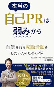【無料で読める】本当の自己PRは弱みから自信を持ち転職活動をしたい人のための本