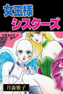 【無料で読める】変態相談室4～女王様シスターズ～