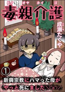 【無料で読める】毒親介護 新興宗教にハマった母がやっと死にました＼(^o^)／（分冊版） 【第1話】 (comic RiSky(リスキー))