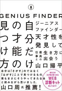 【無料で読める】ジーニアスファインダー自分だけの才能の見つけ方