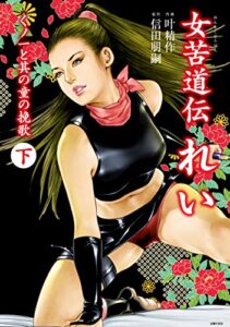 【無料で読める】女苦道伝れい下