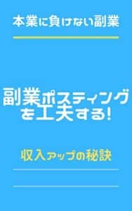 【無料で読める】サラリーマン副業ポスティングを工夫する！