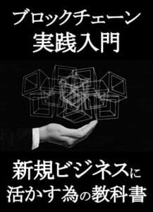 【無料で読める】ブロックチェーン実践入門／新規ビジネスに活かす為の教科書