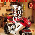 【無料で読める】RIDERS CLUB(ライダースクラブ) 2012年8月号 No.460［雑誌］