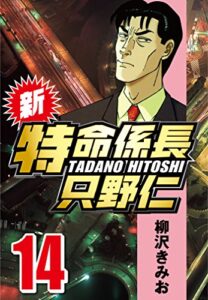【無料で読める】新・特命係長只野仁 14
