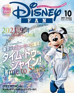 【無料で読める】ディズニーファン２０２１年１０月号 [雑誌] (ＤＩＳＮＥＹＦＡＮ)