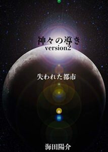 【無料で読める】神々の導き: 失われた都市 (新想社)