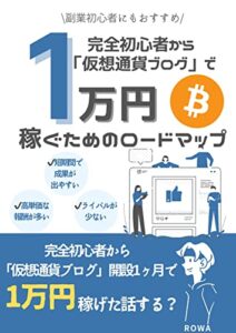 【無料で読める】完全初心者から「仮想通貨ブログ」で1万円稼ぐためのロードマップ