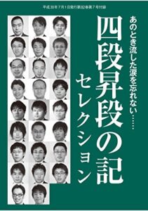 【無料で読める】「四段昇段の記」セレクション（将棋世界2018年7月号付録）