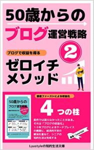 【無料で読める】５０歳からのブログ運営戦略２: ブログで収益を得るゼロイチ・メソッド (Lyustyleの知的生活文庫)