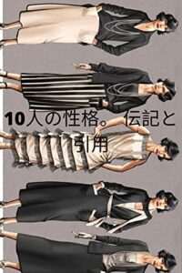 【無料で読める】10人の性格。 伝記と引用: イオ・ミン・ペイ、ジェーン・オースティン、レオナド・ダ・ヴィンチ、ココ・シャネル、織田信長、マイケル・ジャクソン、ジャンヌ・ダルク、コービー・ブライアント、モハメド・アリ、ニール・アームストロング