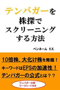 【無料で読める】テンバガーを株探でスクリーニングする方法: 10倍株、大化け株を発掘！キーワードはEPSの加速性！テンバガーの公式とは？？ 成長株投資