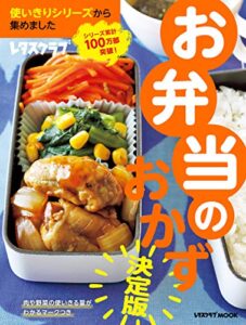 使いきりシリーズから集めましたお弁当のおかず (レタスクラブMOOK)