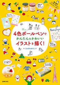 【無料で読める】４色ボールペンでかんたん＆かわいいイラストを描く！