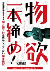 【無料で読める】物欲一本締め！ GetNavi統括編集長松井謙介の世界一くだらない編集後記 (学研スマートライブラリ)
