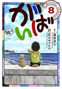 【無料で読める】佐賀のがばいばあちゃん-がばい- 8巻