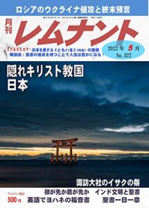 【無料で読める】聖書解説誌「月刊レムナント」2022年5月号：隠れキリスト教国･日本（聖書の視点を持つことで人生は豊かになる！）