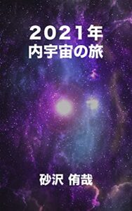 【無料で読める】2021年内宇宙の旅