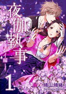 【無料で読める】夜伽執事 -レイ編-(1)