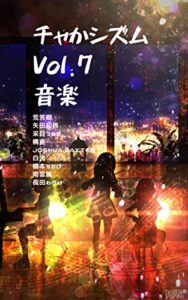 【無料で読める】チャかシズムVol.7: 音楽