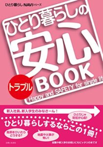 【無料で読める】ひとり暮らしのトラブル安心ＢＯＯＫ ひとり暮らしNAVIシリーズ