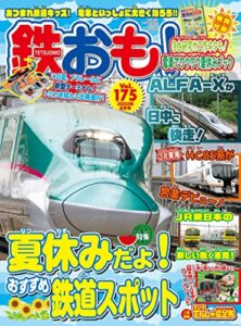 【無料で読める】鉄おも 2022年 8月号 Vol.175 [雑誌]