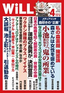 【無料で読める】月刊WiLL (ウィル) 2021年 04月号 [雑誌]