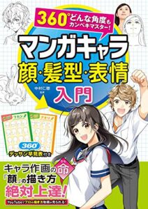 【無料で読める】360°どんな角度もカンペキマスター！マンガキャラ顔・髪型・表情入門