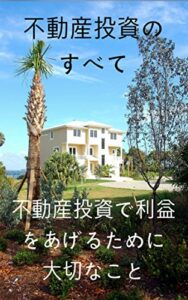 【無料で読める】不動産投資で利益をあげるために大切なこと: 不動投資のすべて