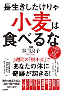 【無料で読める】長生きしたけりゃ 小麦は食べるな