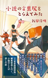 【無料で読める】小説の言葉尻をとらえてみた (光文社新書)