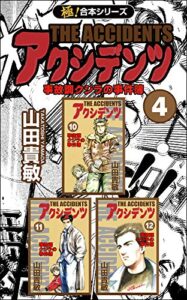 【無料で読める】【極！合本シリーズ】アクシデンツ 事故調クジラの事件簿4巻