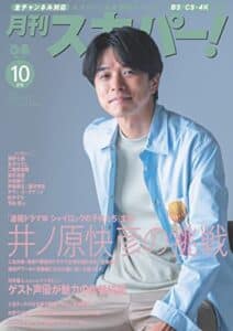【無料で読める】月刊スカパー！2022年10月号 [雑誌]