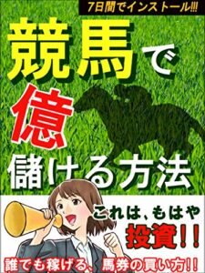 【無料で読める】７日間でインストール、競馬で億を儲ける方法: 【競馬】【入門】【初心者】【投資】