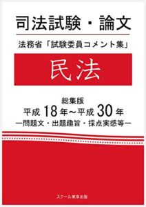 【無料で読める】司法試験・論文法務省「試験委員コメント集」民法総集版平成18年～平成30年