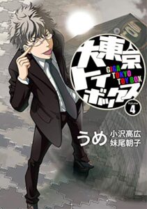【無料で読める】大東京トイボックス【デジタルリマスター版】(4) (スタジオG３)