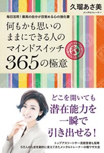 【無料で読める】何もかも思いのままにできる人のマインドスイッチ３６５の極意
